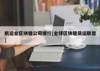 航运业区块链公司排行[全球区块链货运联盟]