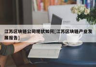 江苏区块链公司现状如何[江苏区块链产业发展报告]