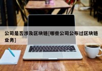 公司是否涉及区块链[哪些公司公布过区块链业务]