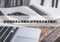 区块链技术公司英文[区块链技术英文翻译]