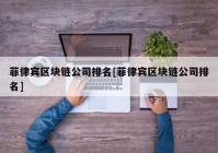 菲律宾区块链公司排名[菲律宾区块链公司排名]