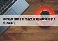 区块链技术哪个公司最先落地[区块链哪家上市公司好]