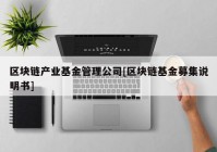 区块链产业基金管理公司[区块链基金募集说明书]