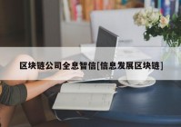 区块链公司全息智信[信息发展区块链]