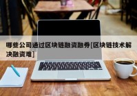 哪些公司通过区块链融资融券[区块链技术解决融资难]