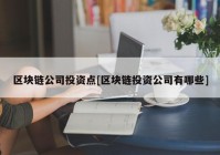 区块链公司投资点[区块链投资公司有哪些]