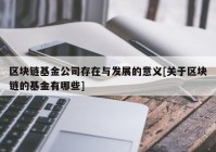 区块链基金公司存在与发展的意义[关于区块链的基金有哪些]