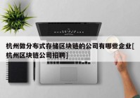 杭州做分布式存储区块链的公司有哪些企业[杭州区块链公司招聘]