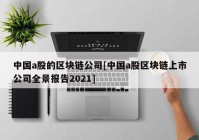 中国a股的区块链公司[中国a股区块链上市公司全景报告2021]