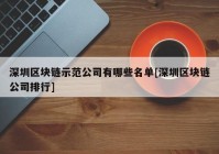 深圳区块链示范公司有哪些名单[深圳区块链公司排行]