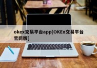 okex交易平台app[OKEx交易平台官网版]