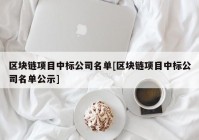 区块链项目中标公司名单[区块链项目中标公司名单公示]