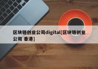 区块链创业公司digital[区块链创业公司 香港]