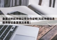 备案过的区块链公司合作证明[从区块链信息服务登记备案情况来看]