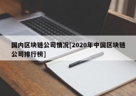 国内区块链公司情况[2020年中国区块链公司排行榜]